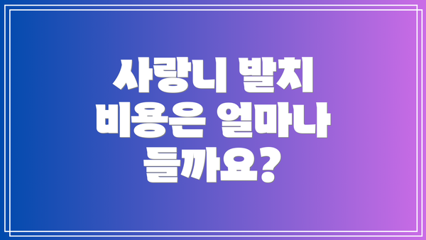 사랑니 발치 비용은 얼마나 들까요?