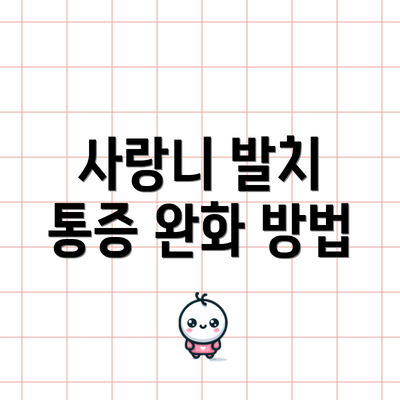 사랑니 발치 통증 완화 방법