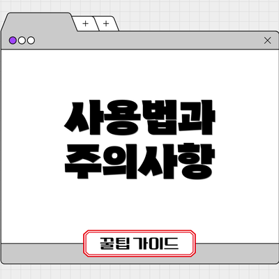 사용법과 주의사항