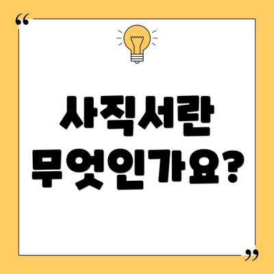 사직서란 무엇인가요?