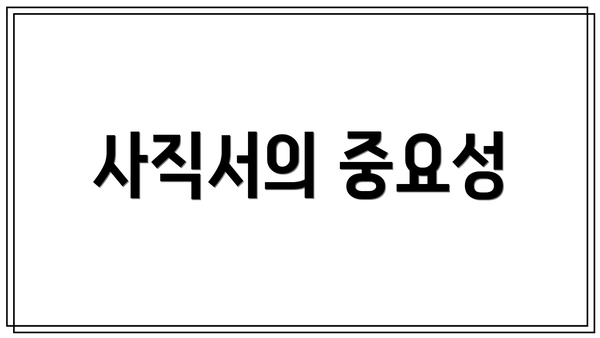 사직서의 중요성