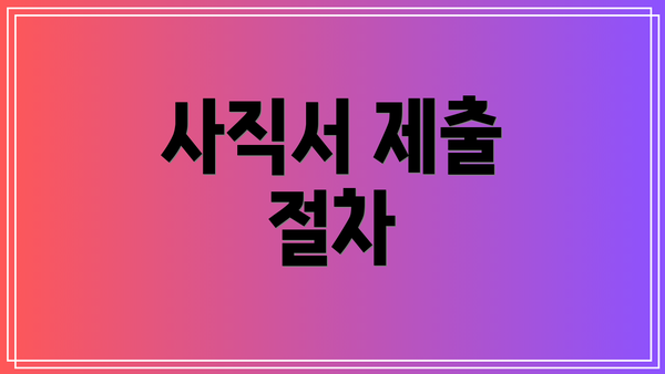 사직서 제출 절차