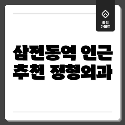 삼전동역 인근 추천 정형외과