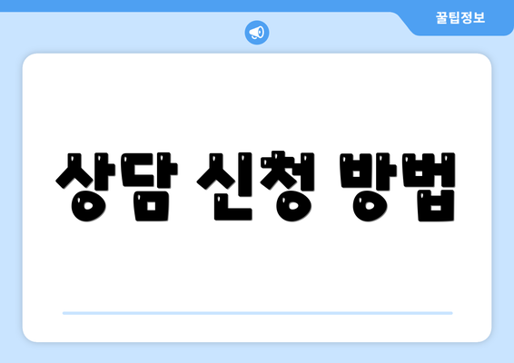 상담 신청 방법
