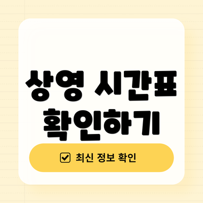 상영 시간표 확인하기