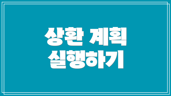 상환 계획 실행하기