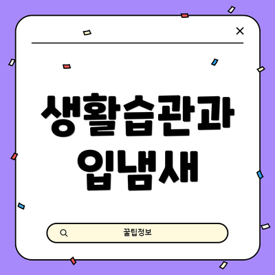 생활습관과 입냄새