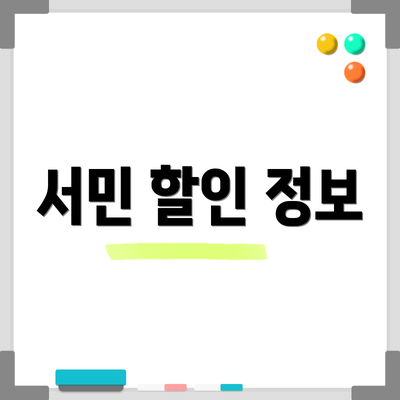 서민 할인 정보