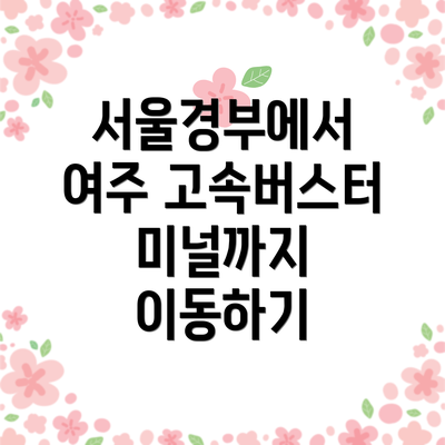 서울경부에서 여주 고속버스터미널까지 이동하기