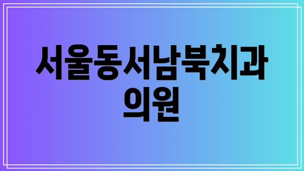 서울동서남북치과의원