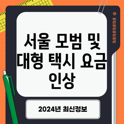 서울 모범 및 대형 택시 요금 인상