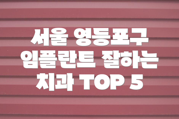 서울 영등포구 임플란트 잘하는 치과 TOP 5
