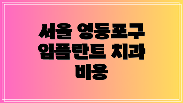 서울 영등포구 임플란트 치과 비용