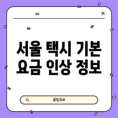 서울 택시 기본 요금 인상 정보