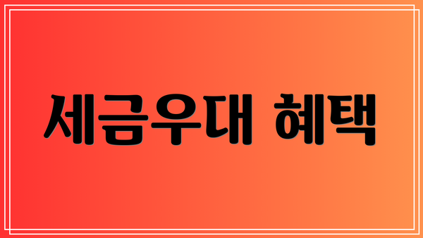 세금우대 혜택