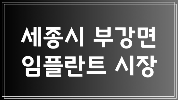 세종시 부강면 임플란트 시장