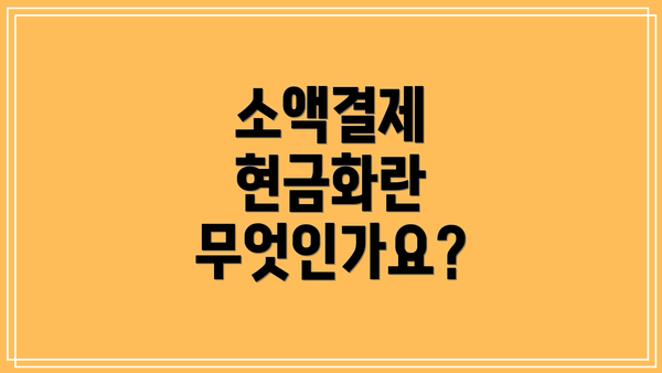 소액결제 현금화란 무엇인가요?