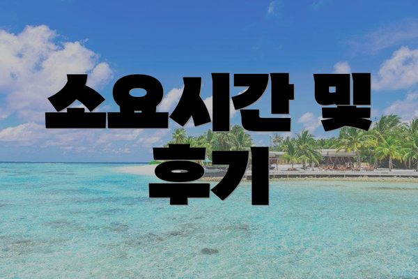 소요시간 및 후기