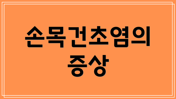 손목건초염의 증상