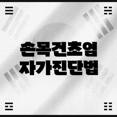 손목건초염 자가진단법