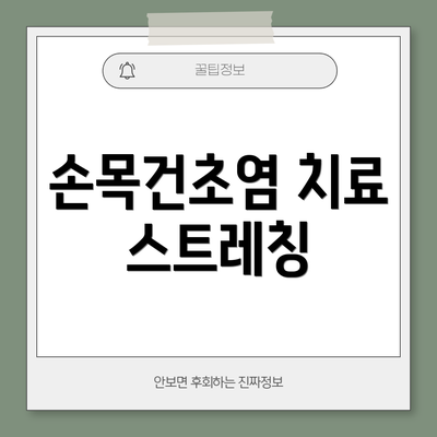 손목건초염 치료 스트레칭