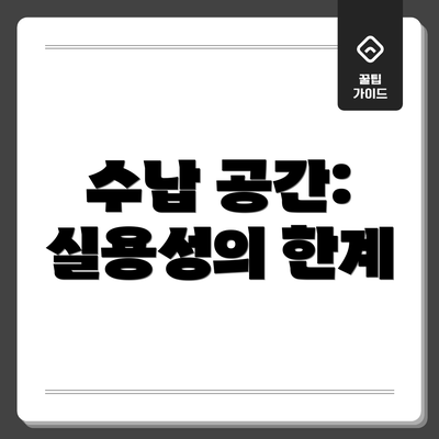 수납 공간: 실용성의 한계