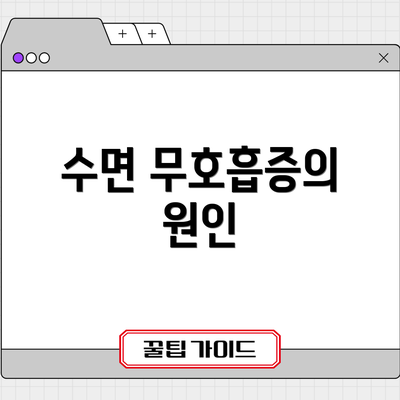수면 무호흡증의 원인