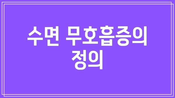수면 무호흡증의 정의