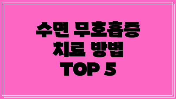 수면 무호흡증 치료 방법 TOP 5