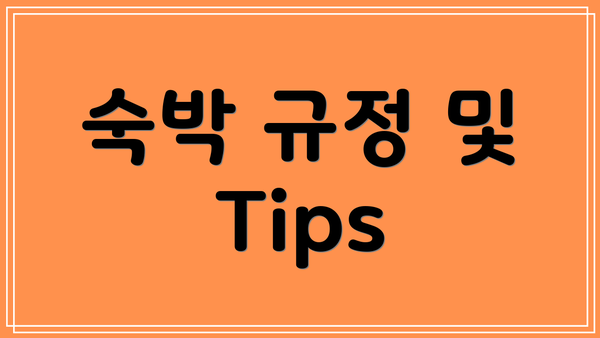 숙박 규정 및 Tips