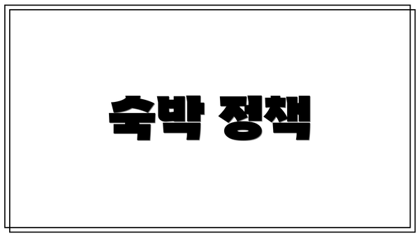 숙박 정책