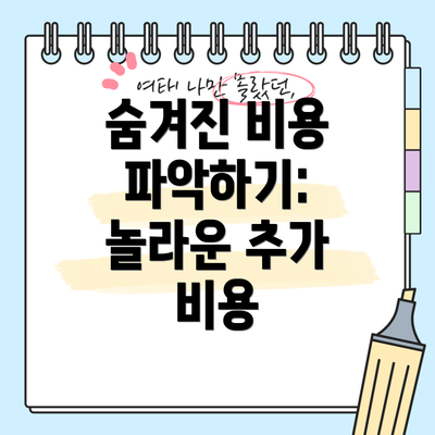 숨겨진 비용 파악하기: 놀라운 추가 비용