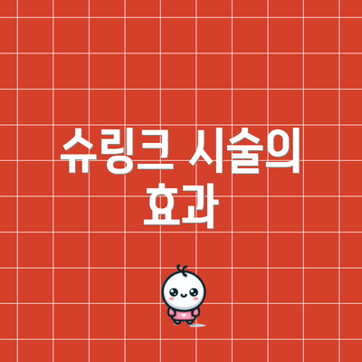 슈링크 시술의 효과