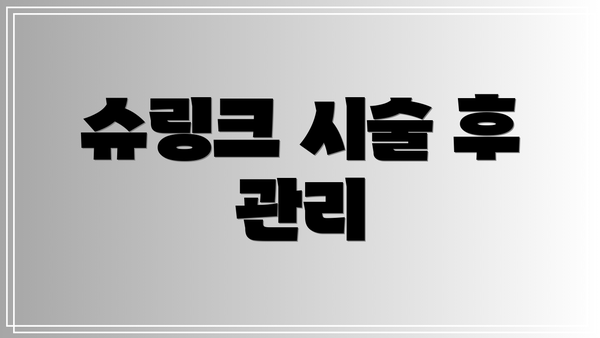 슈링크 시술 후 관리