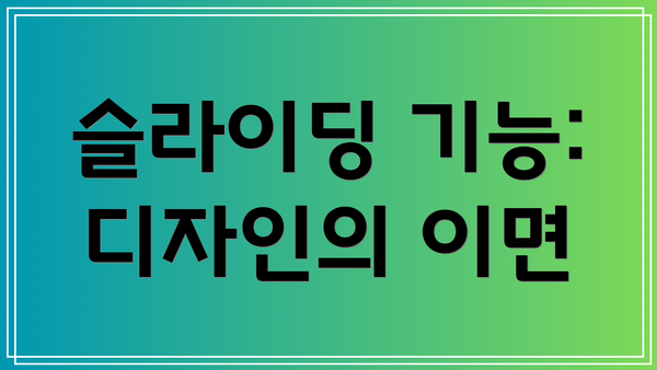 슬라이딩 기능: 디자인의 이면