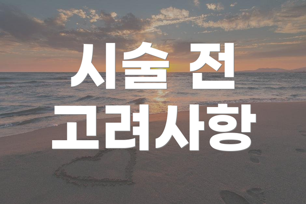 시술 전 고려사항