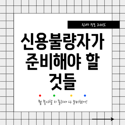 신용불량자가 준비해야 할 것들