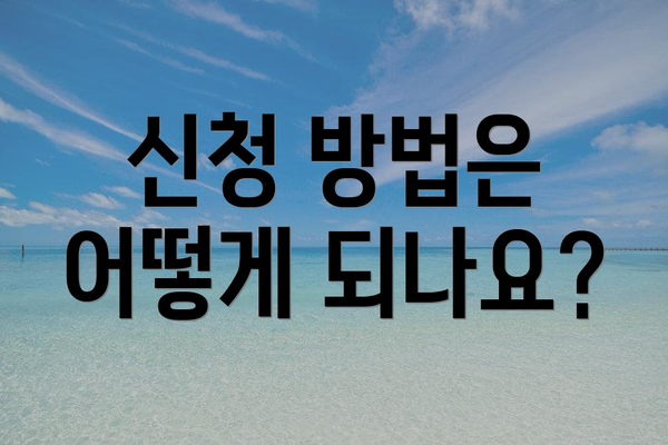 신청 방법은 어떻게 되나요?