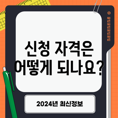 신청 자격은 어떻게 되나요?