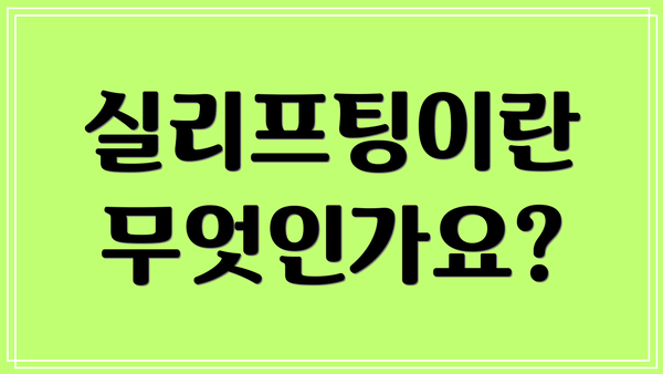 실리프팅이란 무엇인가요?