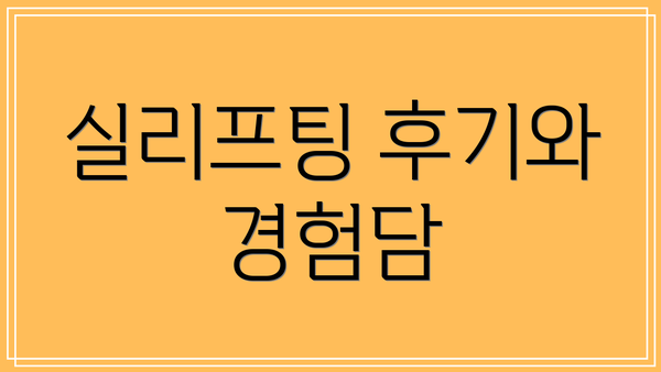 실리프팅 후기와 경험담