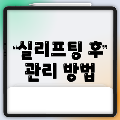실리프팅 후 관리 방법
