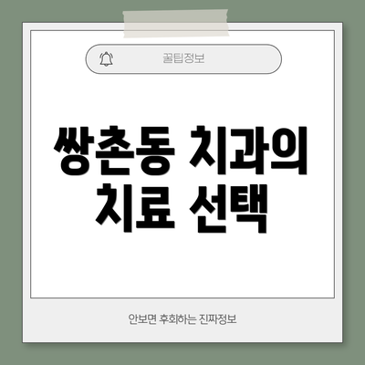 쌍촌동 치과의 치료 선택