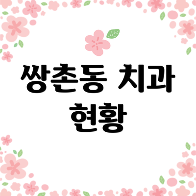 쌍촌동 치과 현황