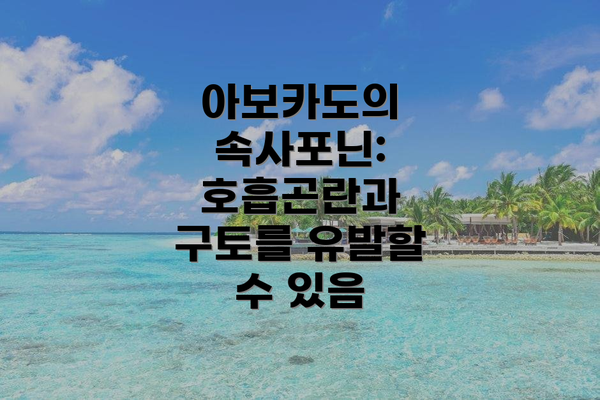 아보카도의 속사포닌: 호흡곤란과 구토를 유발할 수 있음