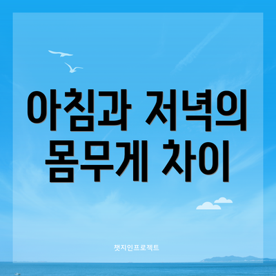 아침과 저녁의 몸무게 차이