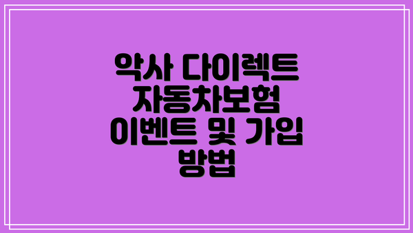 악사 다이렉트 자동차보험 이벤트 및 가입 방법