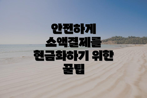 안전하게 소액결제를 현금화하기 위한 꿀팁