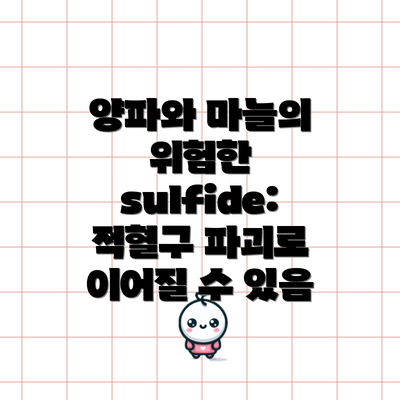 양파와 마늘의 위험한 sulfide: 적혈구 파괴로 이어질 수 있음