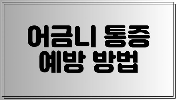 어금니 통증 예방 방법